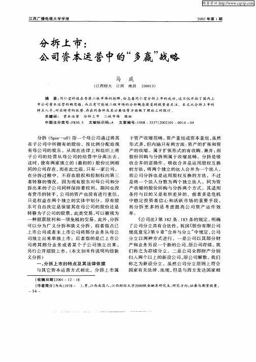 分拆上市:公司资产运营中的“多赢”战略