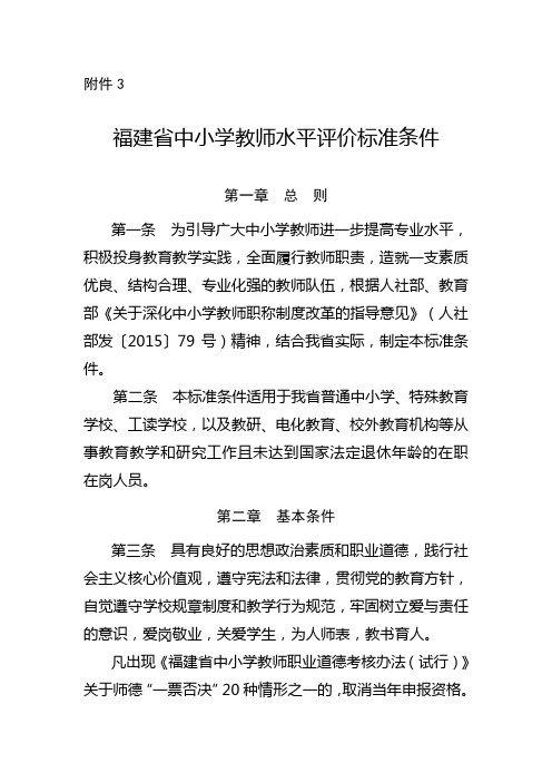 福建省中小学教师水平评价标准条件(职称参评条件)