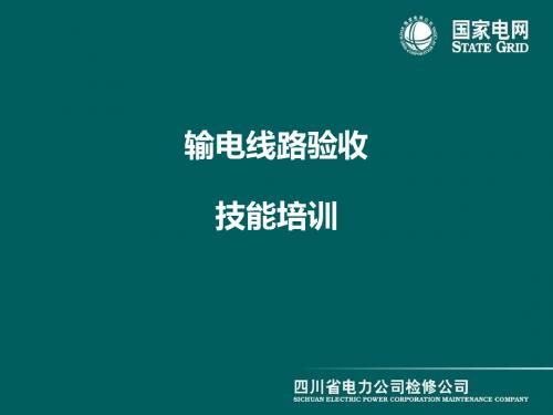 输电线路基建工程施工质量验收技能培训