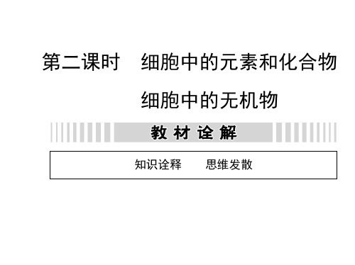 高三一轮复习细胞中的元素和化合物ppt课件