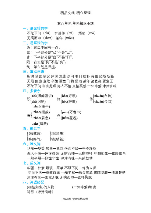 部编人教版五年级上册语文 第八单元知识点梳理