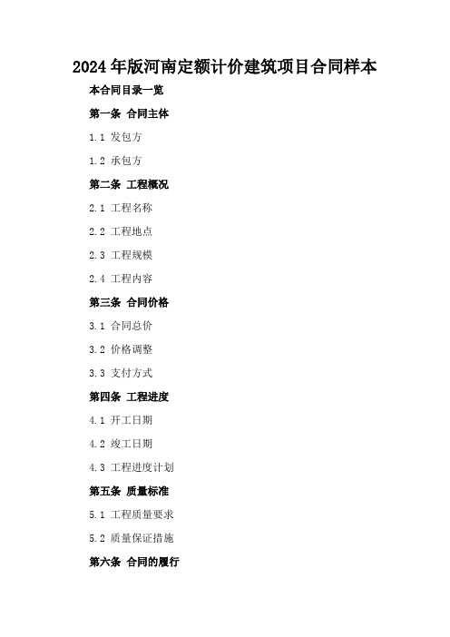 2024年版河南定额计价建筑项目合同样本