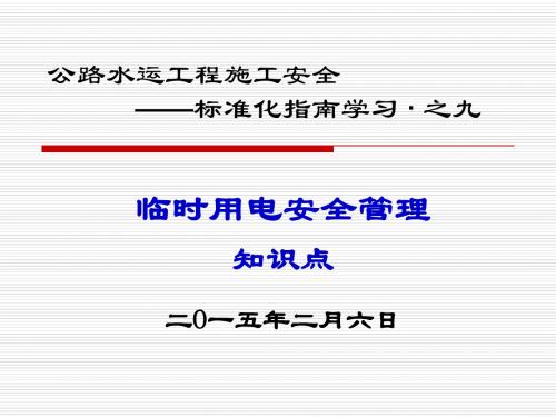 公路水运工程施工临时用电安全管理知识点学习 (PPT)