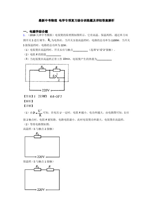 最新中考物理 电学专项复习综合训练题及详细答案解析