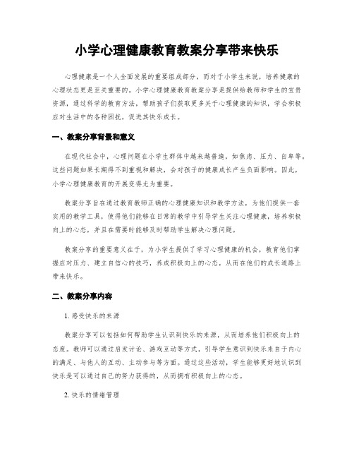 小学心理健康教育教案分享带来快乐