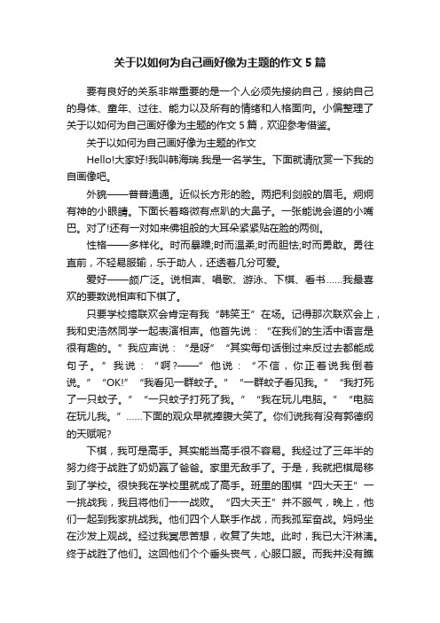 关于以如何为自己画好像为主题的作文5篇