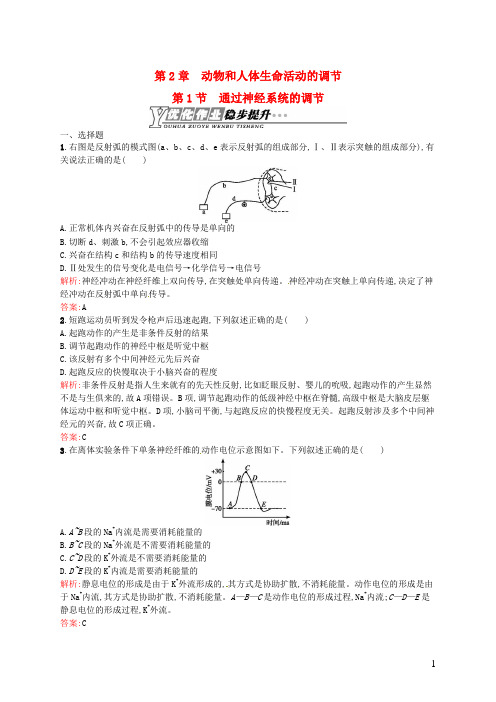 高中生物 2.1 通过神经系统的调节课后习题 新人教版必修3(1)