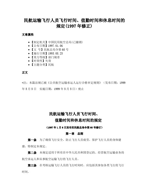 民航运输飞行人员飞行时间、值勤时间和休息时间的规定(1997年修正)