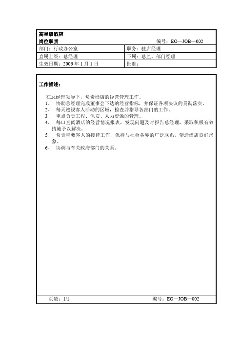 驻店经理岗位职责