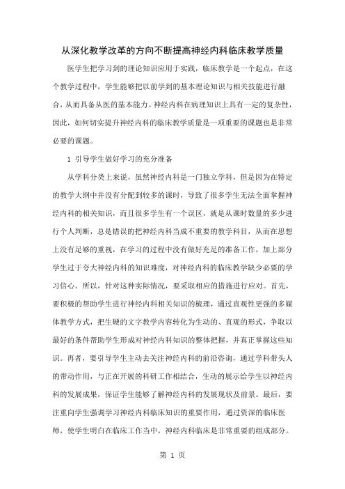 从深化教学改革的方向不断提高神经内科临床教学质量共4页word资料