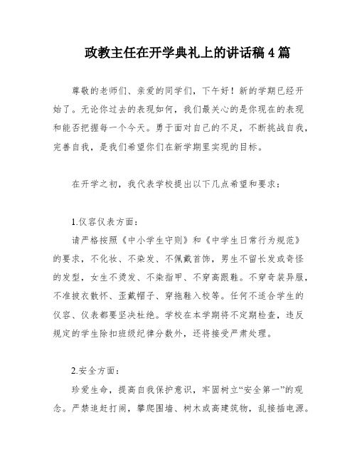 政教主任在开学典礼上的讲话稿4篇