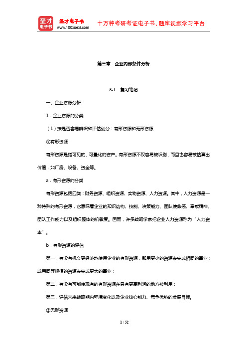 杨锡怀《企业战略管理——理论与案例》笔记和课后习题详解(企业内部条件分析)【圣才出品】