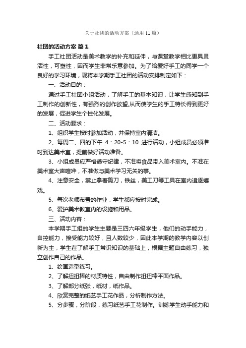 关于社团的活动方案（通用11篇）