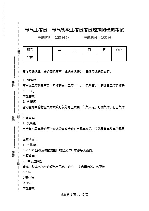 采气工考试：采气初级工考试考试题预测模拟考试.doc