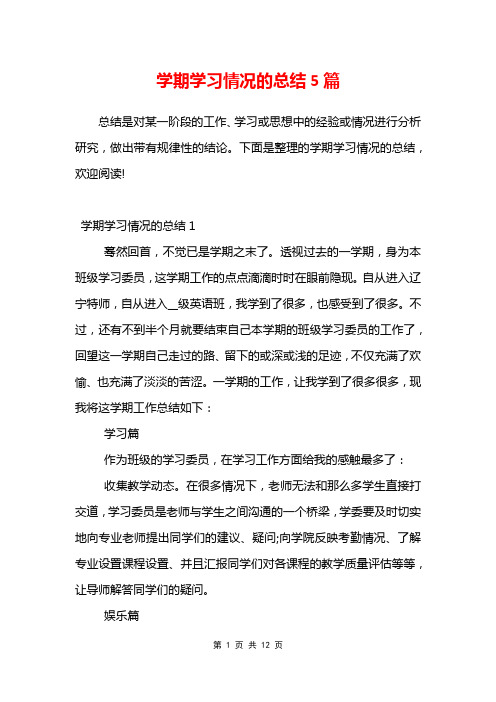 学期学习情况的总结5篇