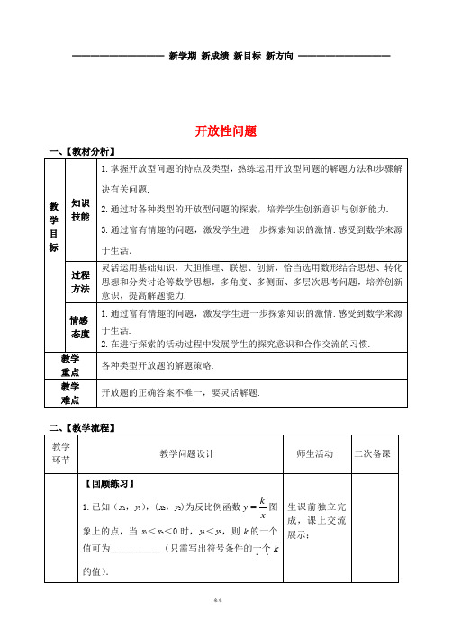 中考数学专题复习 开放性问题复习教案 (新版)新人教版