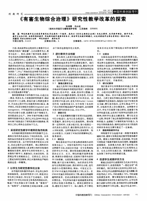 《有害生物综合治理》研究性教学改革的探索