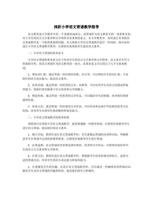 浅析小学语文背诵教学指导