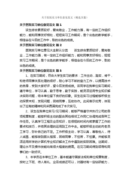 关于医院实习单位意见范文（精选5篇）