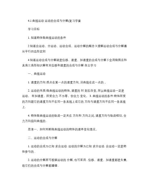 曲线运动(复习学案)_百度文库概要