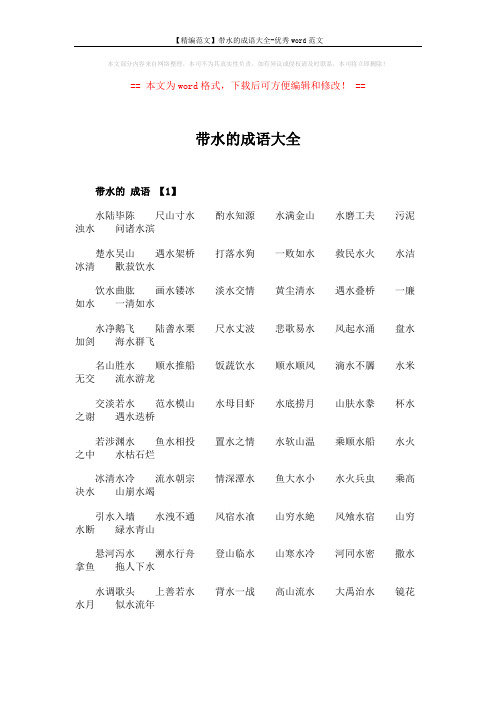 【精编范文】带水的成语大全-优秀word范文 (3页)