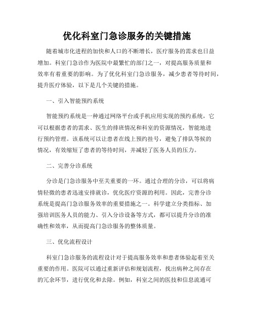 优化科室门急诊服务的关键措施