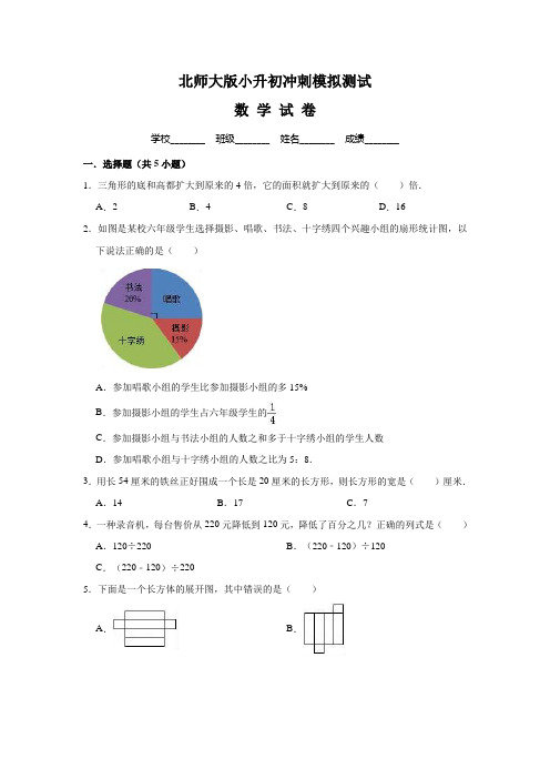 北师大版六年级数学小升初测试题附答案解析