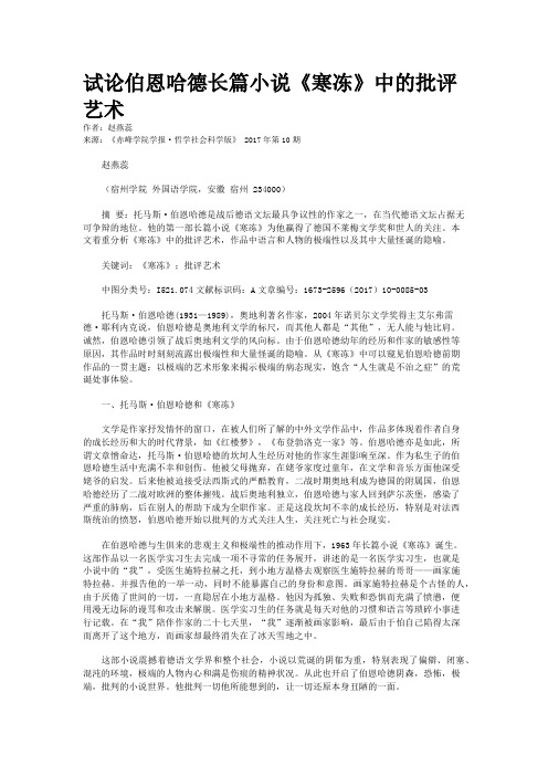 试论伯恩哈德长篇小说《寒冻》中的批评艺术