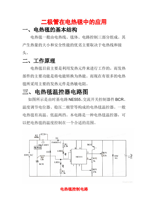 电热毯中二极管电路