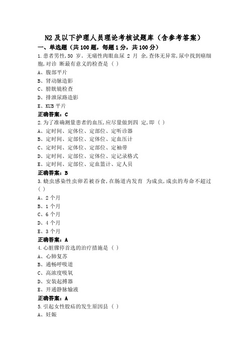 N2及以下护理人员理论考核试题库(含参考答案)