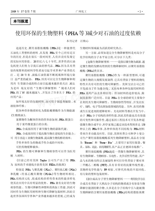 使用环保的生物塑料_PHA等_减少对石油的过度依赖