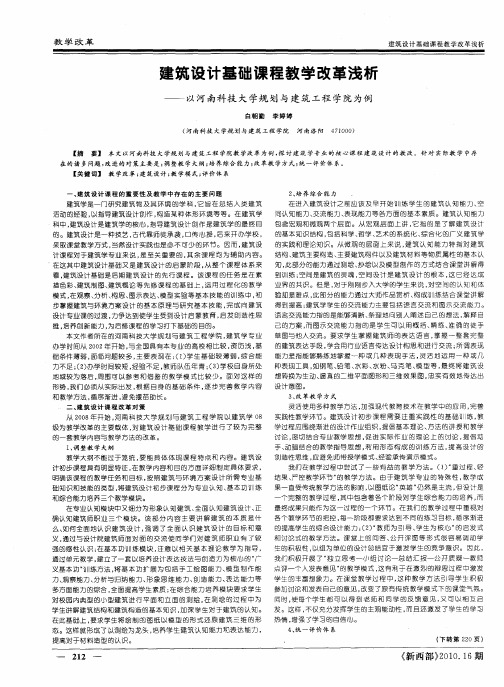 建筑设计基础课程教学改革浅析——以河南科技大学规划与建筑工程学院为例