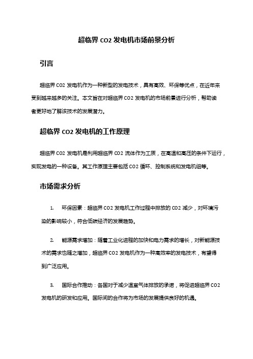 2024年超临界CO2发电机市场前景分析