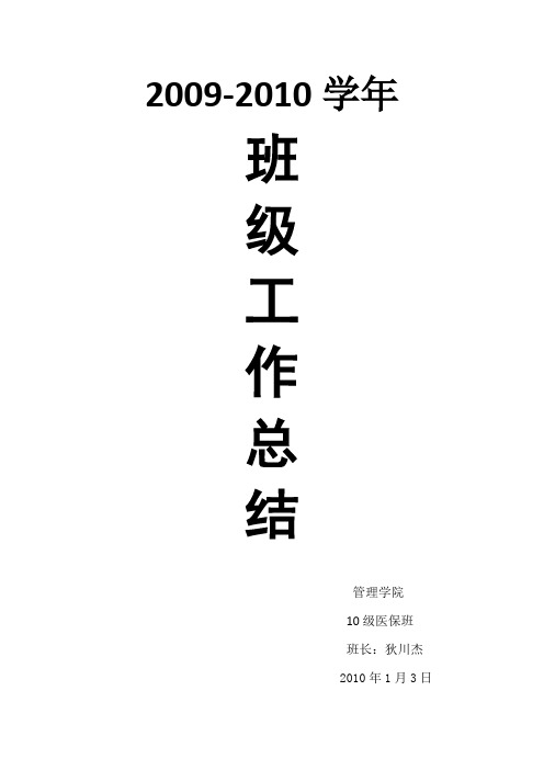 2009-2010班级工作总结