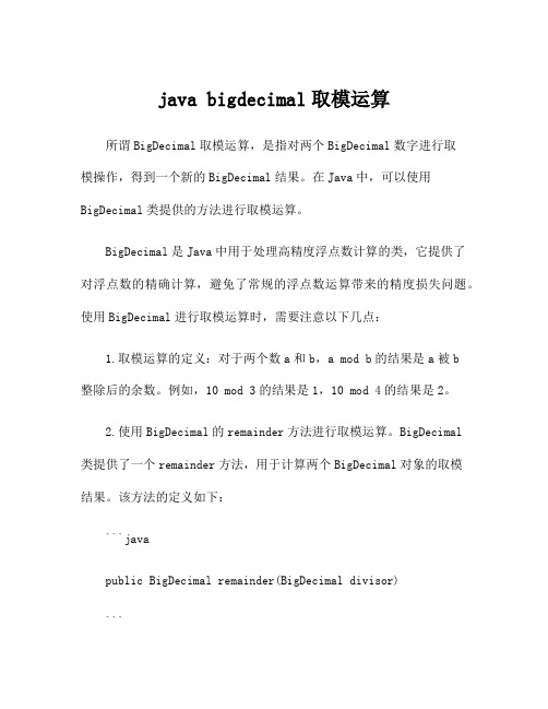 java bigdecimal取模运算