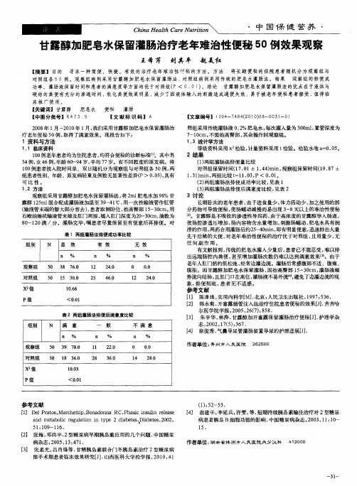 甘露醇加肥皂水保留灌肠治疗老年难治性便秘50例效果观察