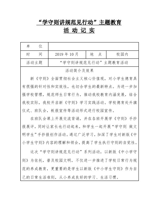 学守则讲规范见行动”主题教育