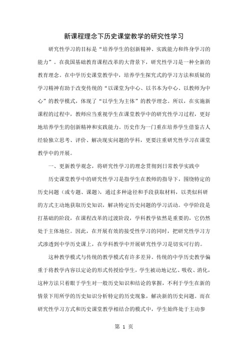 新课程理念下历史课堂教学的研究性学习-6页精选文档