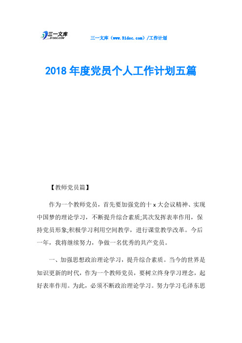 2018年度党员个人工作计划五篇