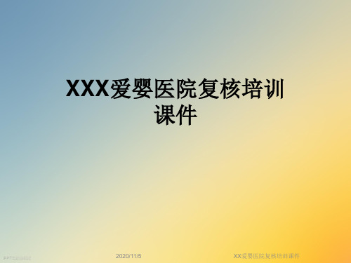 XX爱婴医院复核培训课件