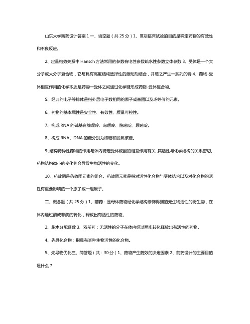 山东大学新药设计答案1一4