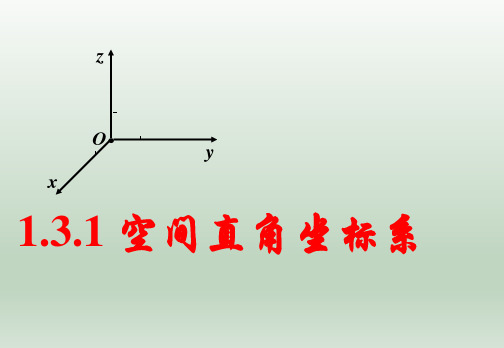 空间直角坐标系 课件——2023学年高二上学期数学人教A版(2019)选择性必修第一册