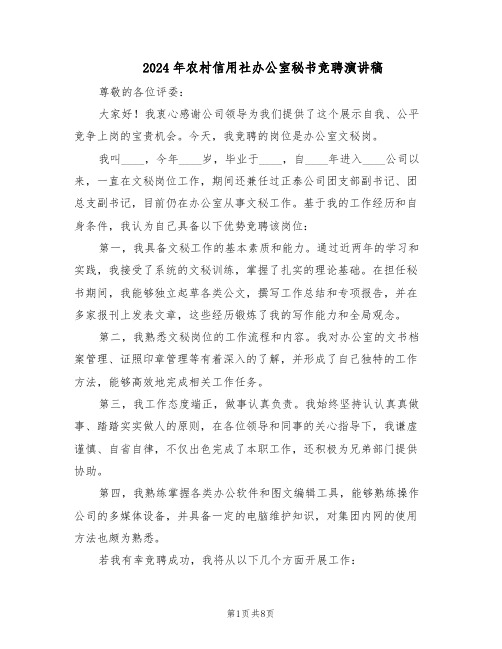 2024年农村信用社办公室秘书竞聘演讲稿(4篇)