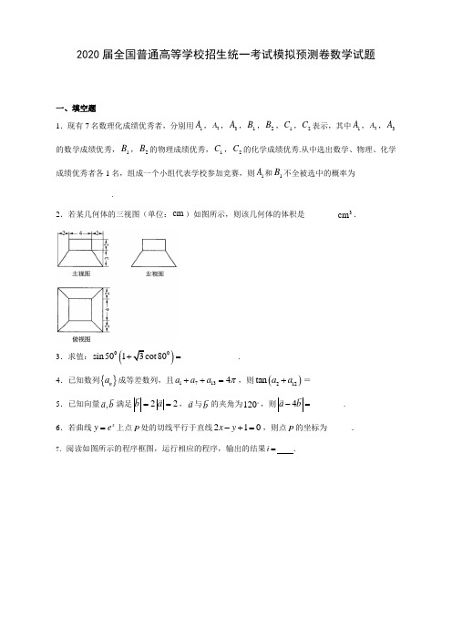 2020届全国普通高等学校招生统一考试(江苏卷)模拟预测卷数学试题及答案解析