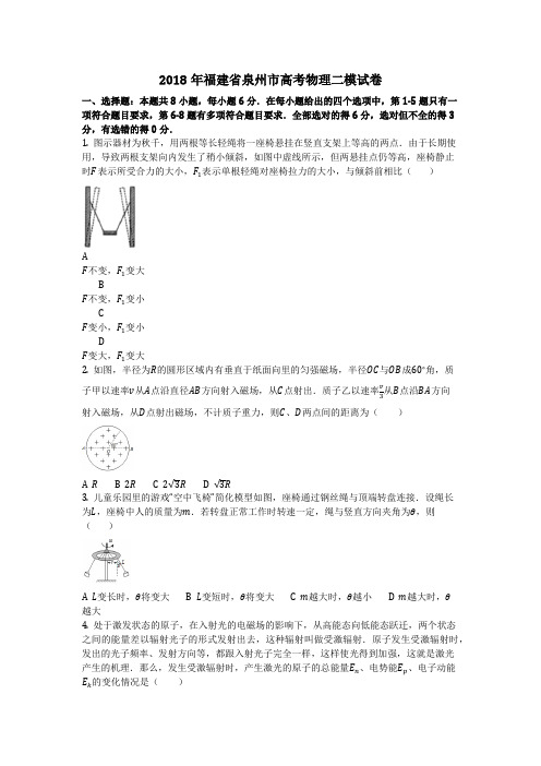 物理_2018年福建省泉州市高考物理二模试卷_复习