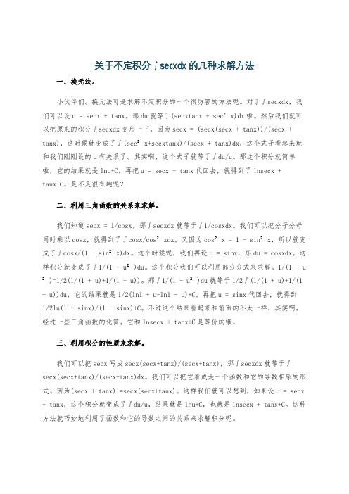 关于不定积分∫secxdx的几种求解方法