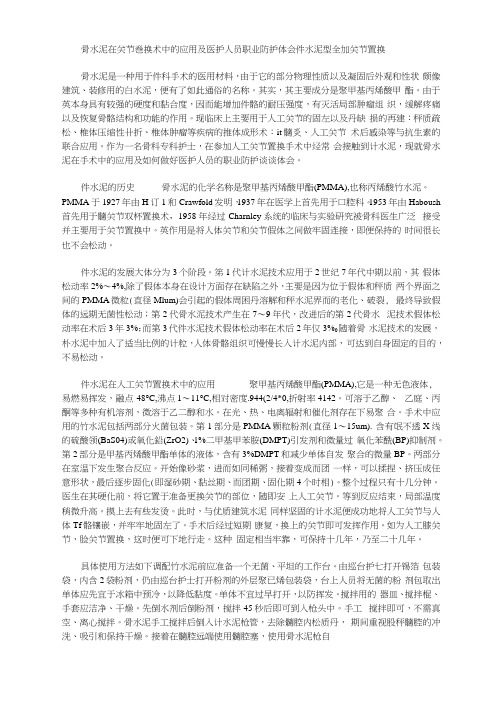 2020年骨水泥在关节置换术中应用及医护人员职业防护体会骨水泥型全髋关节置换