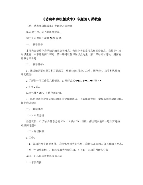 《功功率和机械效率》专题复习课教案