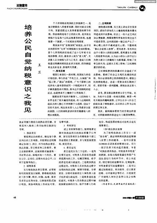 培养公民自觉纳税意识之我见