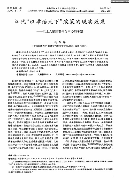 汉代“以孝治天下”政策的现实效果——以士人宗族群体为中心的考察